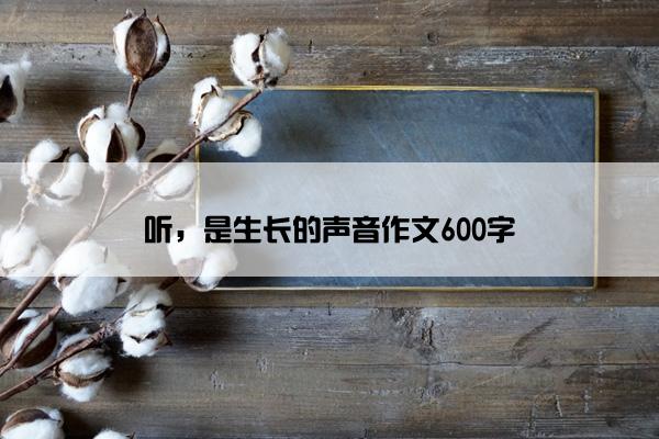 听，是生长的声音作文600字