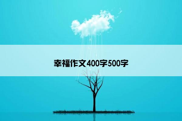 幸福作文400字500字