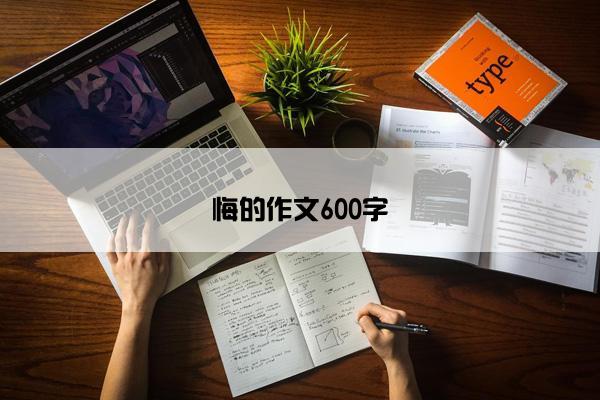 悔的作文600字