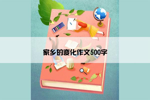 家乡的变化作文500字