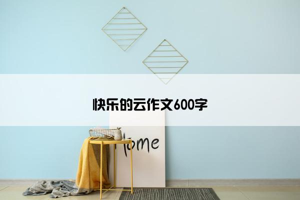 快乐的云作文600字