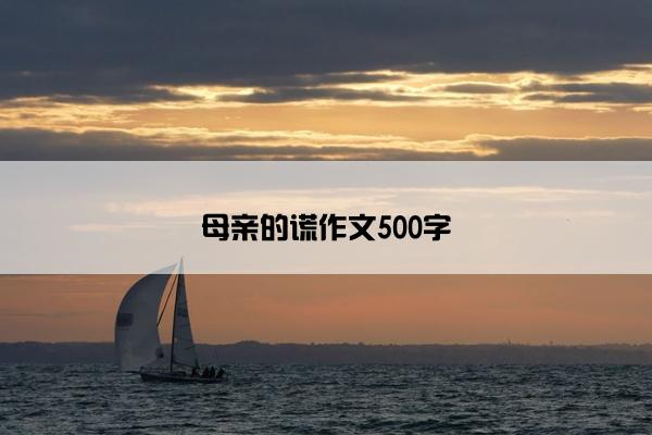 母亲的谎作文500字