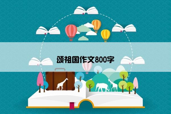 颂祖国作文800字