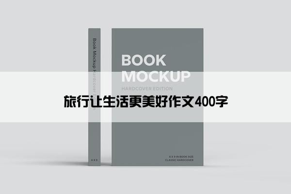 旅行让生活更美好作文400字