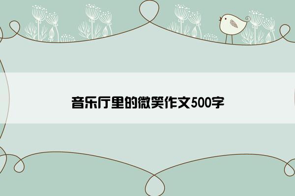 音乐厅里的微笑作文500字