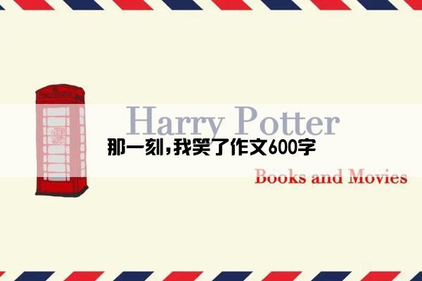 那一刻,我笑了作文600字