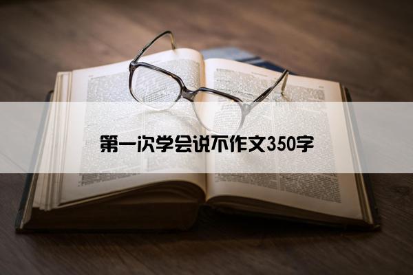 第一次学会说不作文350字