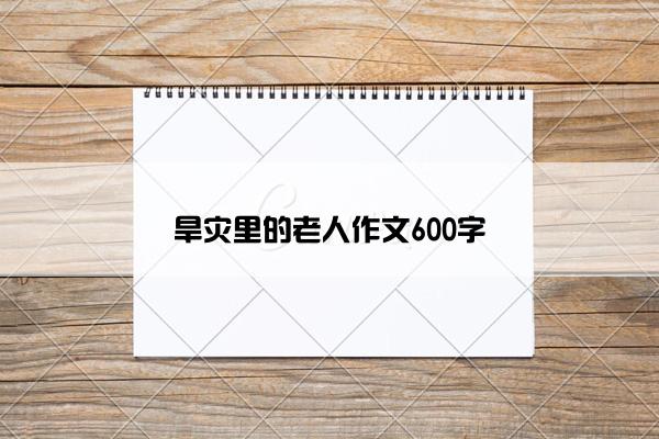 旱灾里的老人作文600字