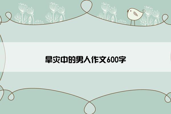 旱灾中的男人作文600字