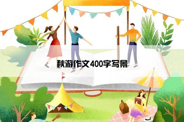 秋游作文400字写景