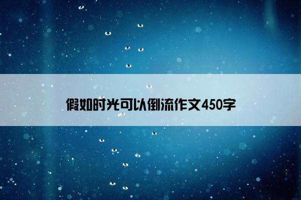 假如时光可以倒流作文450字