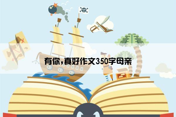 有你,真好作文350字母亲