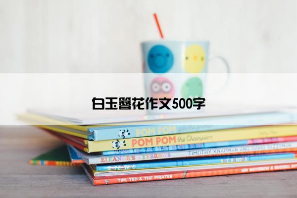 白玉簪花作文500字