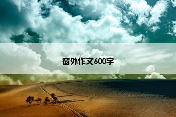 窗外作文600字