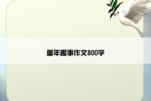 童年趣事作文800字