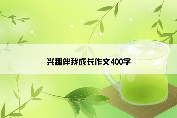 兴趣伴我成长作文400字