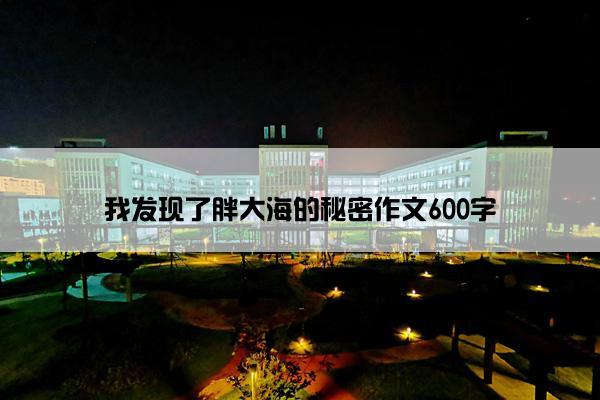 我发现了胖大海的秘密作文600字