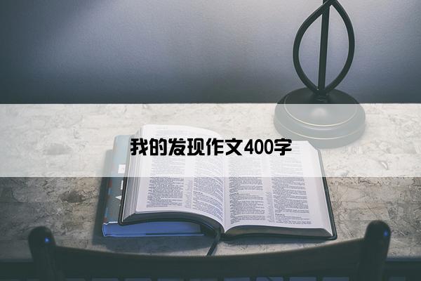 我的发现作文400字
