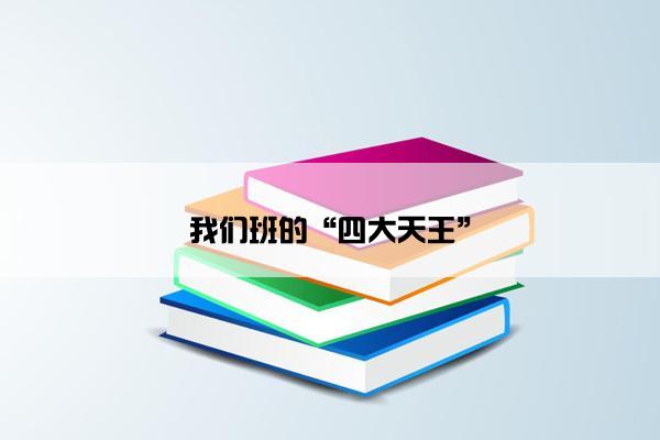 我们班的“四大天王”