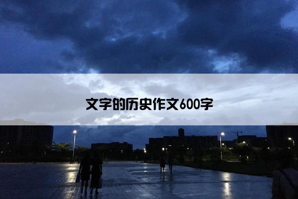 文字的历史作文600字