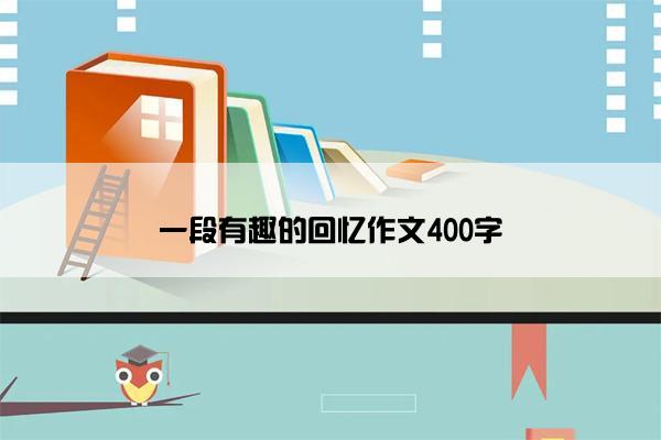 一段有趣的回忆作文400字