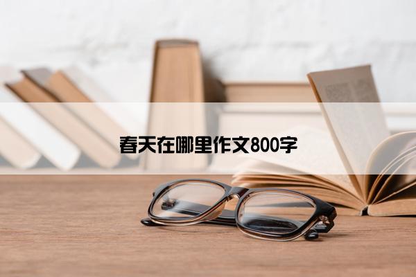 春天在哪里作文800字