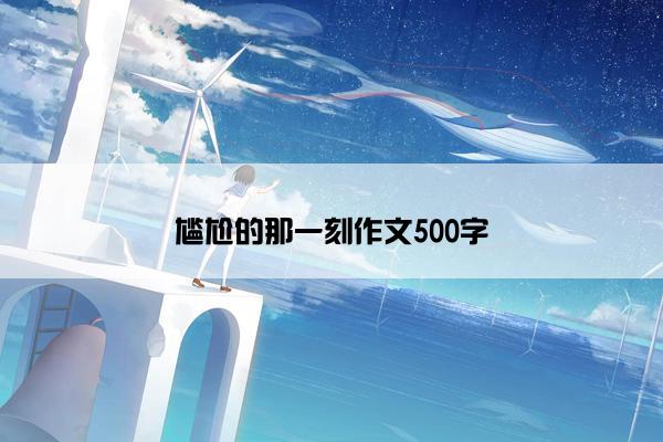 尴尬的那一刻作文500字