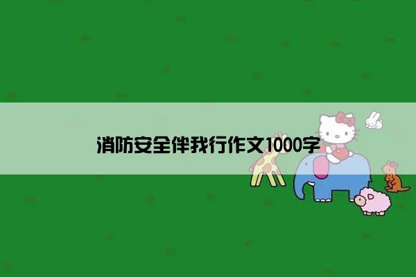 消防安全伴我行作文1000字