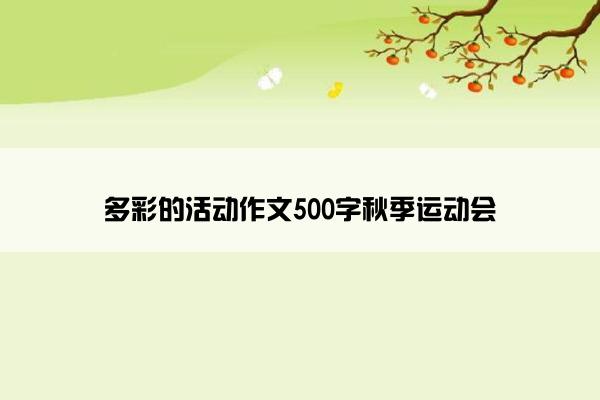 多彩的活动作文500字秋季运动会