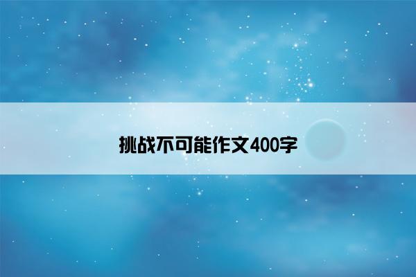 挑战不可能作文400字