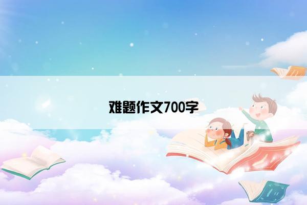 难题作文700字