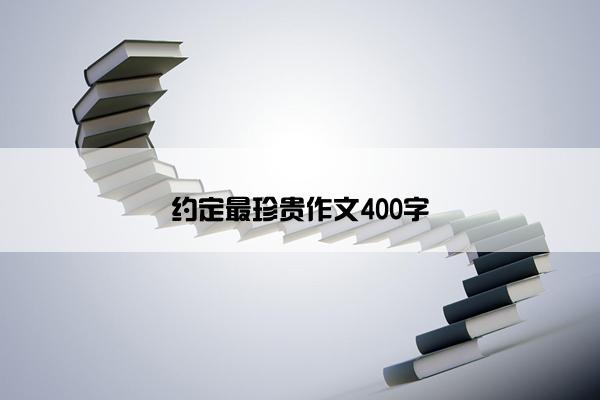 约定最珍贵作文400字