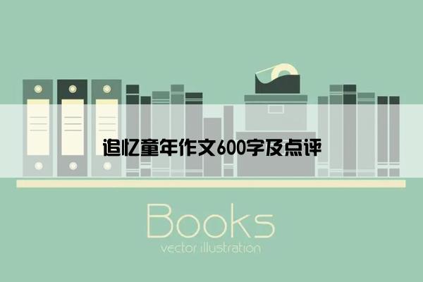 追忆童年作文600字及点评