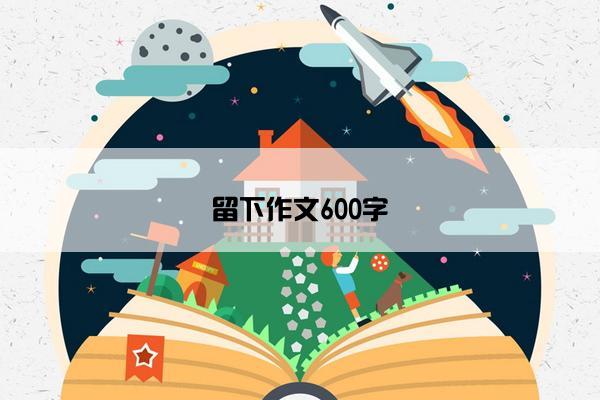 留下作文600字