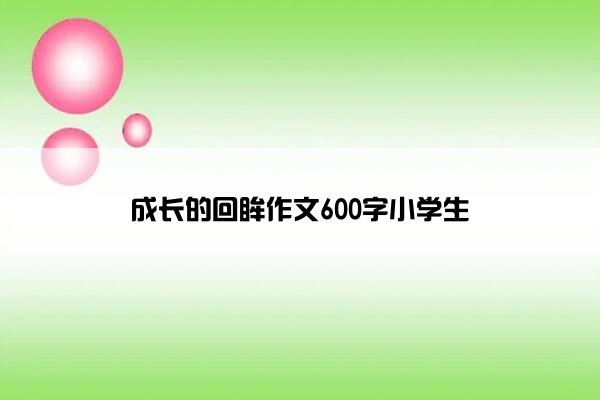 成长的回眸作文600字小学生