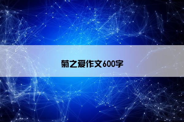 菊之爱作文600字