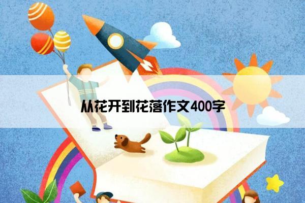 从花开到花落作文400字