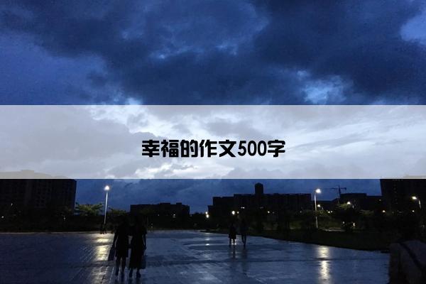 幸福的作文500字