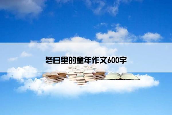 冬日里的童年作文600字