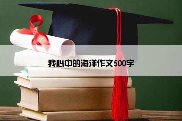我心中的海洋作文500字