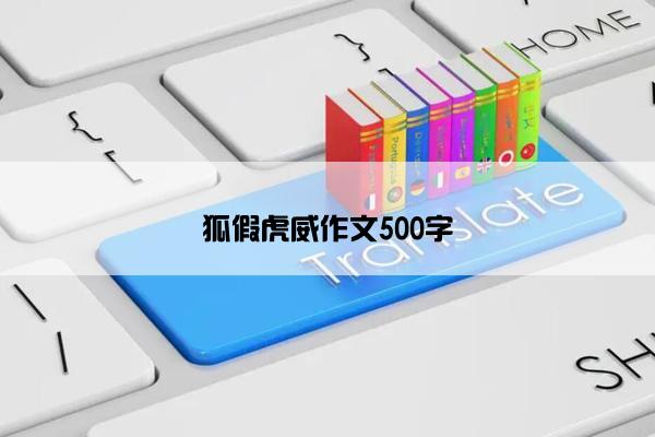 狐假虎威作文500字