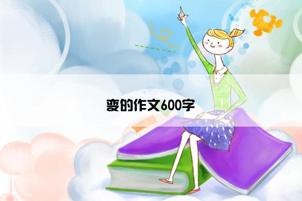 变的作文600字