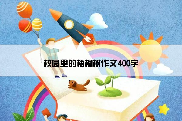 校园里的梧桐树作文400字