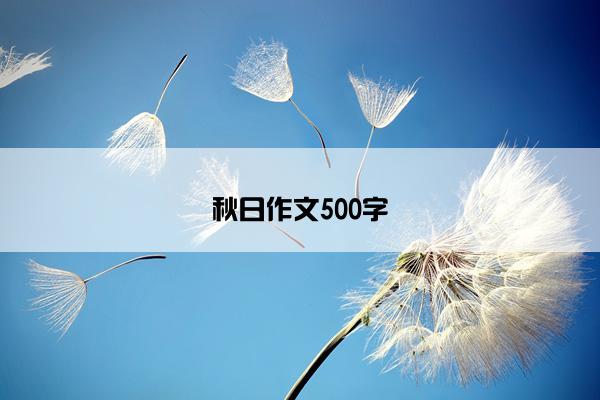 秋日作文500字