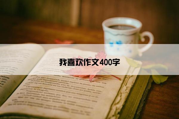 我喜欢作文400字