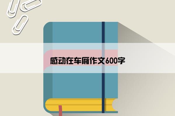 感动在车厢作文600字
