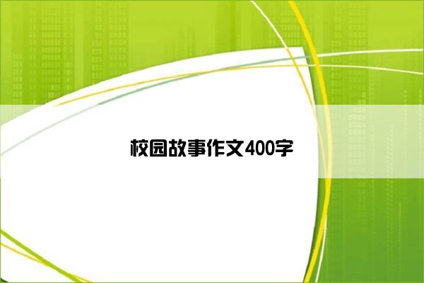 校园故事作文400字