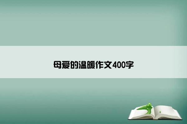 母爱的温暖作文400字