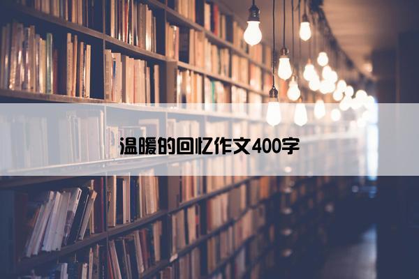 温暖的回忆作文400字