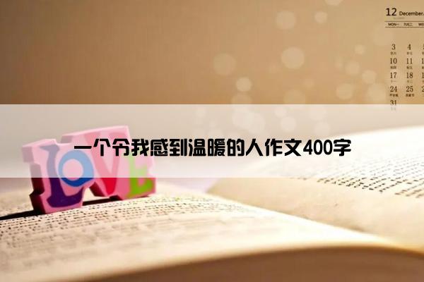 一个令我感到温暖的人作文400字